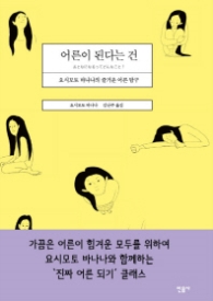 어른이 된다는 건